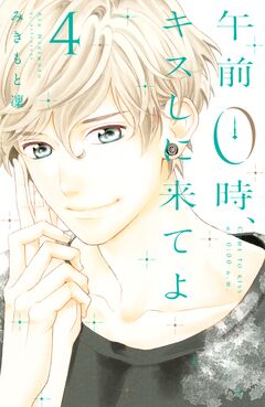 午前0時、キスしに来てよ 4巻