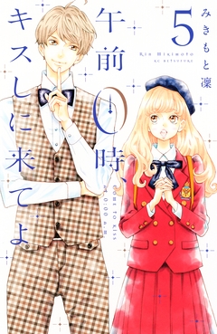午前0時、キスしに来てよ 5巻