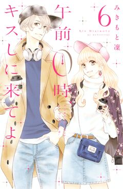 午前0時、キスしに来てよ 6巻