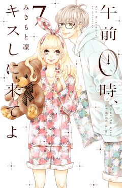 午前0時、キスしに来てよ 7巻