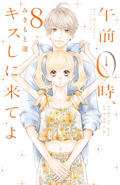午前0時、キスしに来てよ 8巻