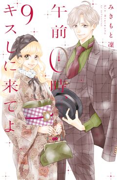 午前0時、キスしに来てよ 9巻