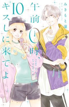 午前0時、キスしに来てよ 10巻