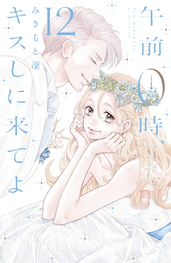 午前0時、キスしに来てよ 12巻