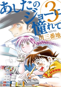 あしたのジョーに憧れて 3巻