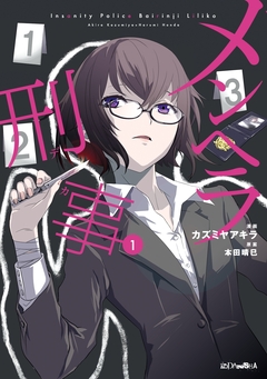 メンヘラ刑事 1巻