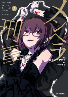 メンヘラ刑事 2巻