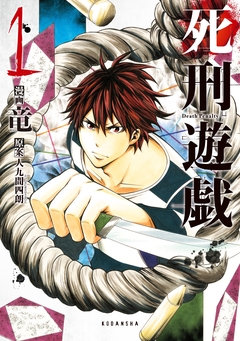 死刑遊戯 Death Penalty 1巻
