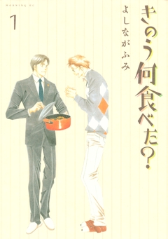 きのう何食べた? 1巻