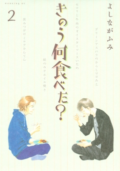 きのう何食べた? 2巻