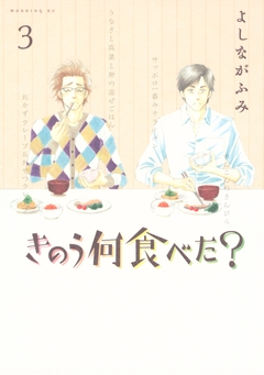 きのう何食べた? 3巻