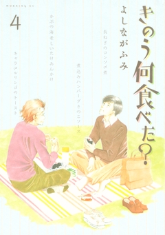きのう何食べた? 4巻