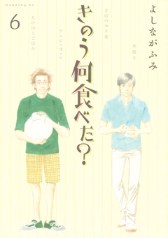 きのう何食べた? 6巻