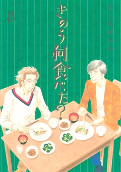 きのう何食べた? 8巻