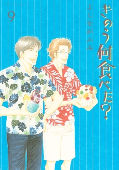 きのう何食べた? 9巻