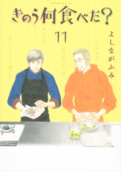 きのう何食べた? 11巻