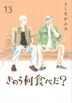 きのう何食べた? 13巻