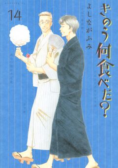 きのう何食べた? 14巻