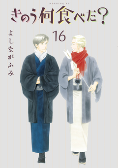 きのう何食べた? 16巻