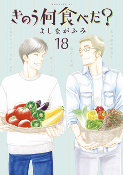 きのう何食べた? 18巻