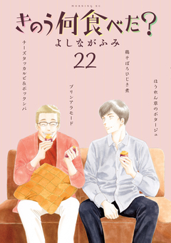 きのう何食べた? 22巻