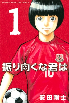 振り向くな君は 1巻