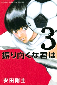 振り向くな君は 3巻