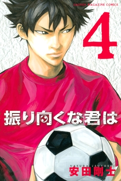 振り向くな君は 4巻