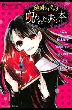 絶叫ライブラリー 呪われた赤い本 1巻