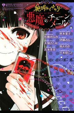 絶叫ライブラリー 悪魔のチェーンメール 1巻