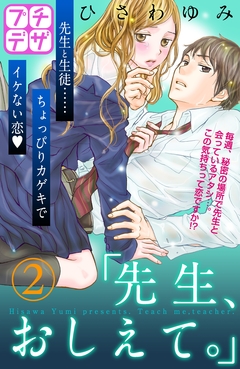 「先生、おしえて。」 プチデザ 2巻