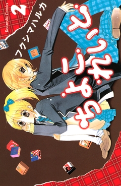 ちよこれいと 2巻