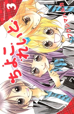 ちよこれいと 3巻