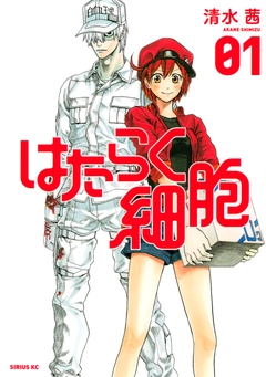 はたらく細胞 1巻