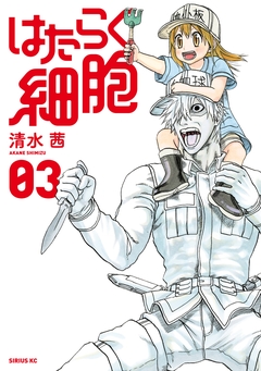 はたらく細胞 3巻