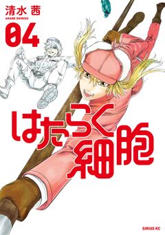 はたらく細胞 4巻