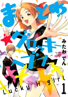 まとめ★グロッキーヘブン 1巻