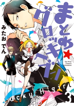 まとめ★グロッキーヘブン 3巻