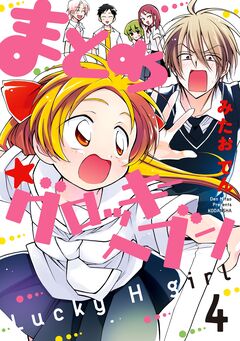 まとめ★グロッキーヘブン 4巻