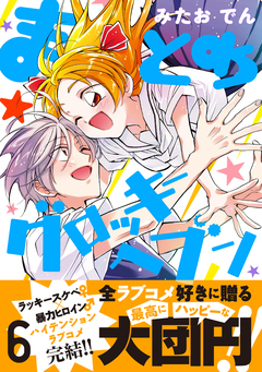 まとめ★グロッキーヘブン 6巻