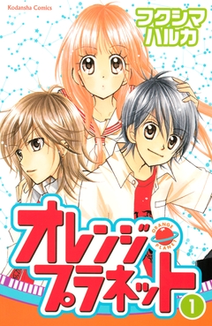 オレンジ・プラネット 1巻