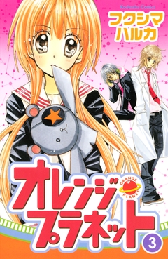 オレンジ・プラネット 3巻