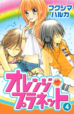 オレンジ・プラネット 4巻