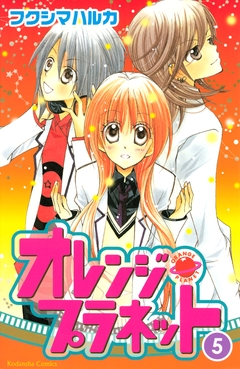 オレンジ・プラネット 5巻