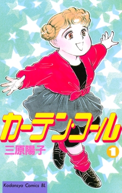 カーテン・コール 1巻