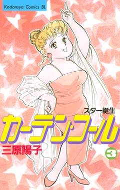 カーテン・コール 3巻