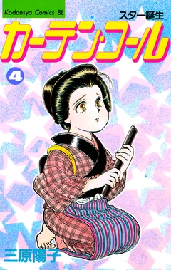 カーテン・コール 4巻