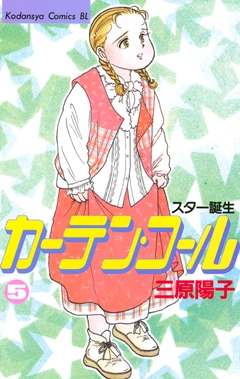カーテン・コール 5巻