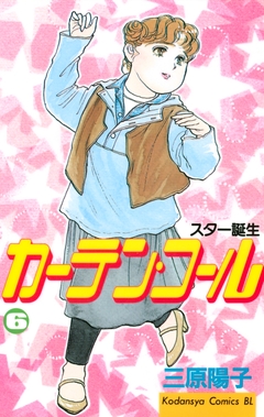 カーテン・コール 6巻