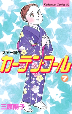 カーテン・コール 7巻